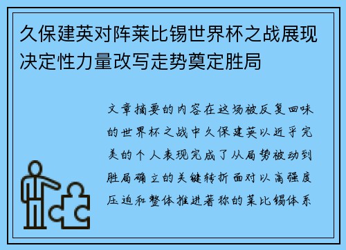 久保建英对阵莱比锡世界杯之战展现决定性力量改写走势奠定胜局