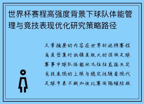 世界杯赛程高强度背景下球队体能管理与竞技表现优化研究策略路径