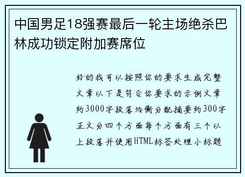 中国男足18强赛最后一轮主场绝杀巴林成功锁定附加赛席位