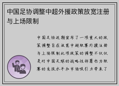 中国足协调整中超外援政策放宽注册与上场限制