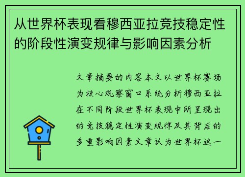 从世界杯表现看穆西亚拉竞技稳定性的阶段性演变规律与影响因素分析
