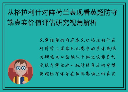 从格拉利什对阵荷兰表现看英超防守端真实价值评估研究视角解析