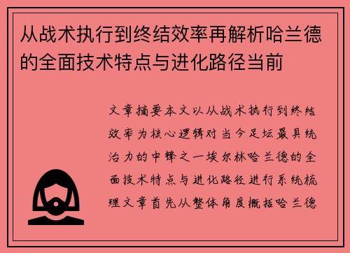 从战术执行到终结效率再解析哈兰德的全面技术特点与进化路径当前