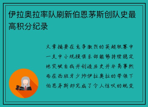 伊拉奥拉率队刷新伯恩茅斯创队史最高积分纪录