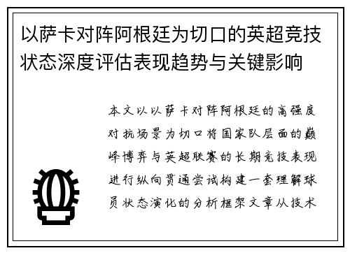 以萨卡对阵阿根廷为切口的英超竞技状态深度评估表现趋势与关键影响