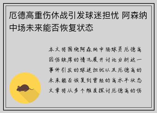 厄德高重伤休战引发球迷担忧 阿森纳中场未来能否恢复状态