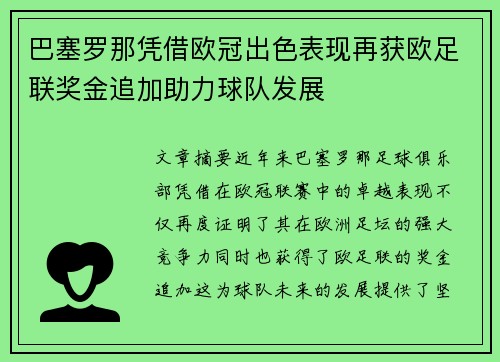 巴塞罗那凭借欧冠出色表现再获欧足联奖金追加助力球队发展