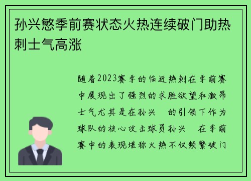 孙兴慜季前赛状态火热连续破门助热刺士气高涨