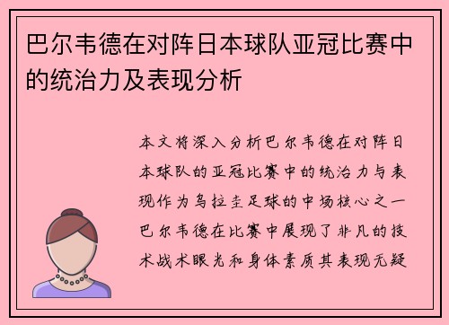 巴尔韦德在对阵日本球队亚冠比赛中的统治力及表现分析