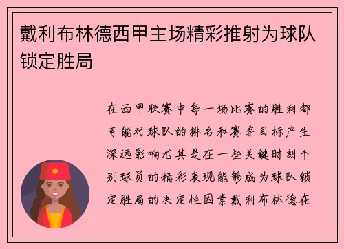 戴利布林德西甲主场精彩推射为球队锁定胜局