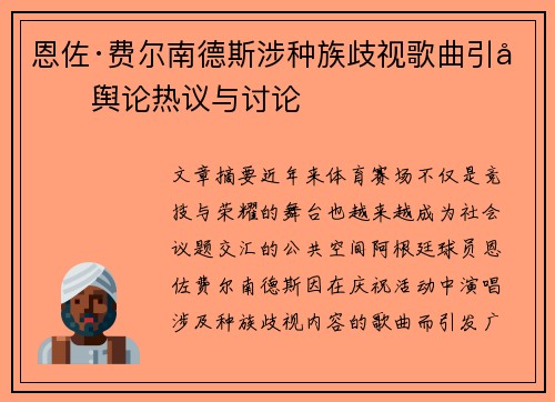 恩佐·费尔南德斯涉种族歧视歌曲引发舆论热议与讨论
