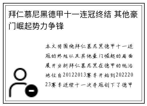 拜仁慕尼黑德甲十一连冠终结 其他豪门崛起势力争锋