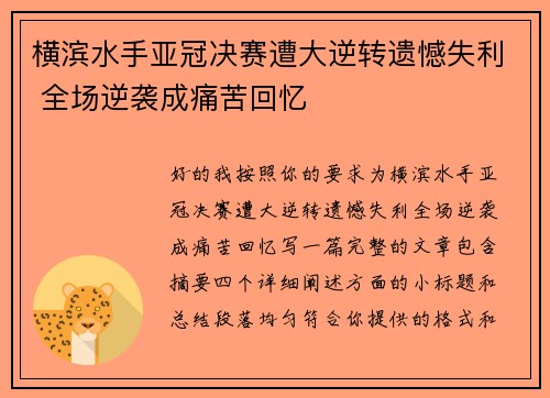 横滨水手亚冠决赛遭大逆转遗憾失利 全场逆袭成痛苦回忆