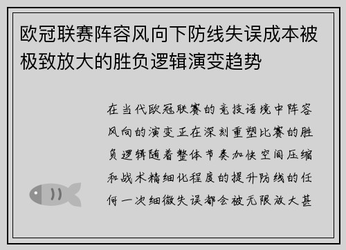 欧冠联赛阵容风向下防线失误成本被极致放大的胜负逻辑演变趋势
