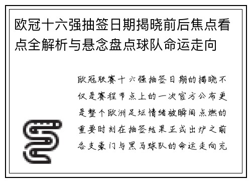 欧冠十六强抽签日期揭晓前后焦点看点全解析与悬念盘点球队命运走向