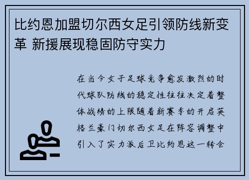 比约恩加盟切尔西女足引领防线新变革 新援展现稳固防守实力