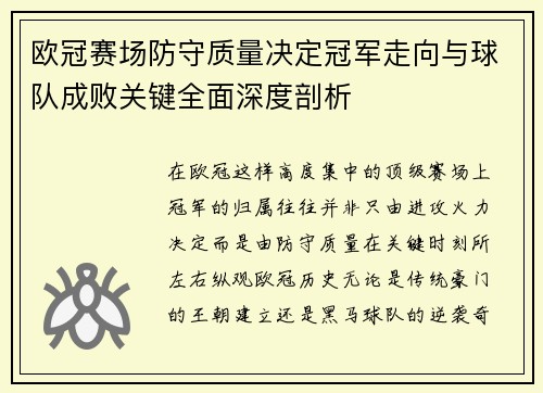 欧冠赛场防守质量决定冠军走向与球队成败关键全面深度剖析