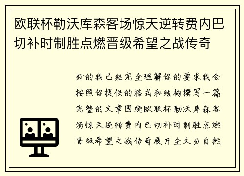 欧联杯勒沃库森客场惊天逆转费内巴切补时制胜点燃晋级希望之战传奇