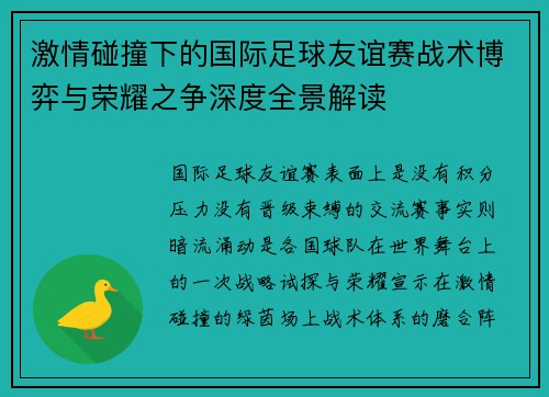 激情碰撞下的国际足球友谊赛战术博弈与荣耀之争深度全景解读