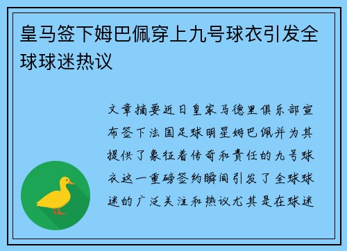 皇马签下姆巴佩穿上九号球衣引发全球球迷热议