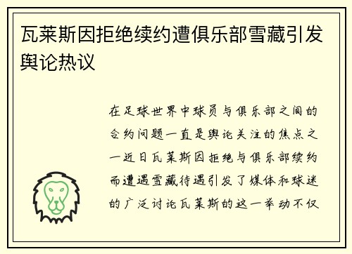 瓦莱斯因拒绝续约遭俱乐部雪藏引发舆论热议