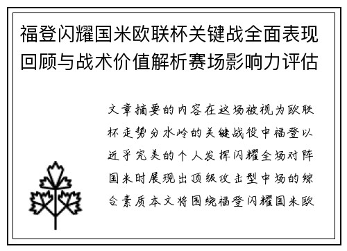 福登闪耀国米欧联杯关键战全面表现回顾与战术价值解析赛场影响力评估