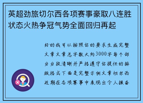 英超劲旅切尔西各项赛事豪取八连胜状态火热争冠气势全面回归再起