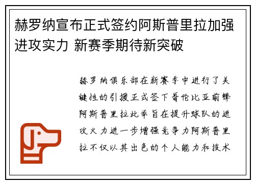 赫罗纳宣布正式签约阿斯普里拉加强进攻实力 新赛季期待新突破