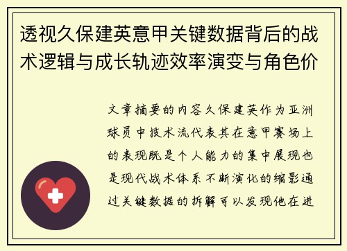 透视久保建英意甲关键数据背后的战术逻辑与成长轨迹效率演变与角色价值