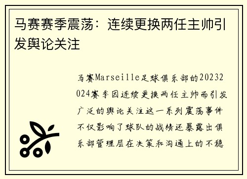 马赛赛季震荡：连续更换两任主帅引发舆论关注