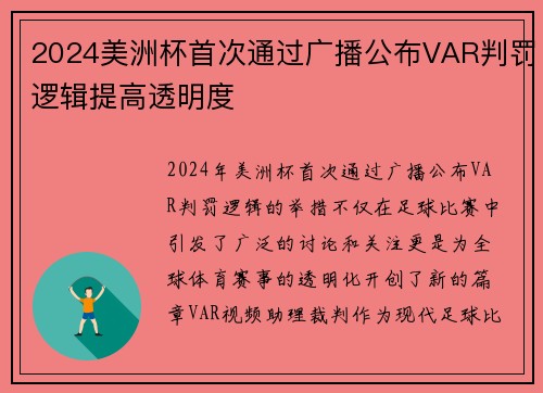 2024美洲杯首次通过广播公布VAR判罚逻辑提高透明度