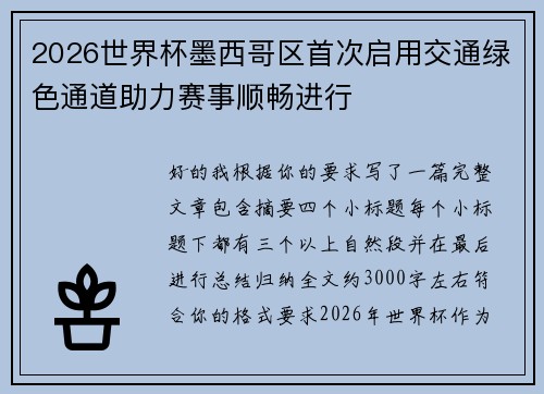 2026世界杯墨西哥区首次启用交通绿色通道助力赛事顺畅进行